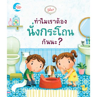 หนังสือนิทานบอร์ดบุ๊คกลไก รู้มั้ย? ทำไมเราต้องนั่งกระโถนกันนะ? Lift the flap boardbook