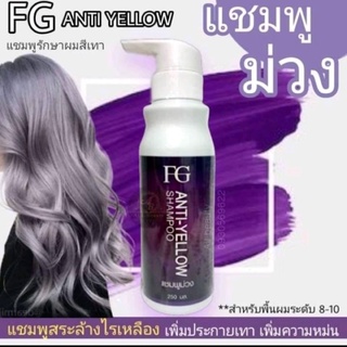 ฟาร์เกอร์ แชมพูม่วง แชมพูล้างไรเหลืองบนเส้นผม FG Anti-Yellow  Shampoo 250ml