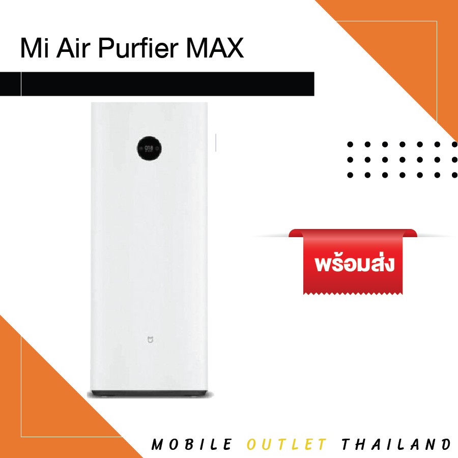 Xiaomi Mi Air Purifier Max เครื่องฟอกอากาศ อากาศดีใน 3 นาที สี : ขาว
