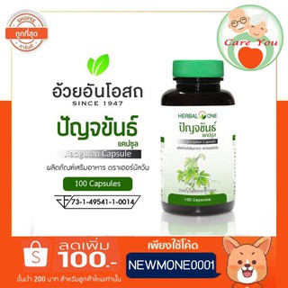 Herbal One อ้วยอันโอสถ เฮอร์บัลวัน ปัญจขันธ์แคปซูล เจียวกู้หลาน 1 ขวด ขนาด 100 แคปซูล