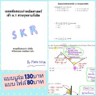 ข้อสอบเก่าคณิต เข้า ม.1 ชุดที่1 สวนกุหลาบรังสิต (ร.ร รัฐ อื่นๆ)  พร้อมเฉลยโดยติวเตอร์ติวสอบเข้าโดยตรง