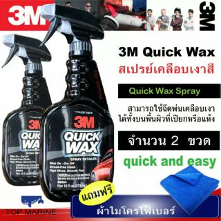 ชุดสุดคุ้ม!  3M Quick Wax สเปรย์เคลือบเงาสี × 2 ขวด (แถมฟรี ผ้าไมโครไฟเบอร์ 1 ผืน)