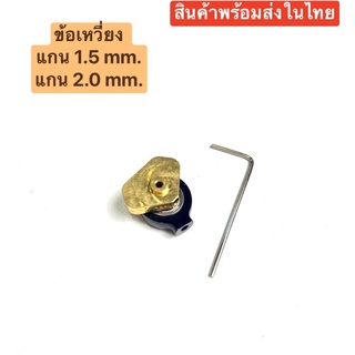 ข้อเหวี่ยงเครื่องสักลาย แกน 1.5mm.และ2.0mm.