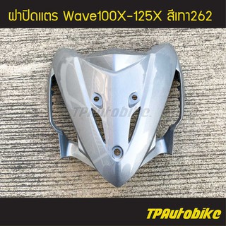 ฝาปิดแตร Wave100X-125X เวฟX สี เทา262 /เฟรมรถ กรอบรถ ชุดสี