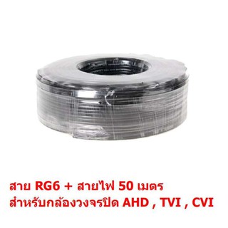 สาย RG6 พร้อมสายไฟ ชิลด์ 95%  สำหรับ กล้องวงจรปิด CCTV ยาว 50 เมตร สำหรับ กล้องวงจรปิด AHD , CVI , TVI , Analog