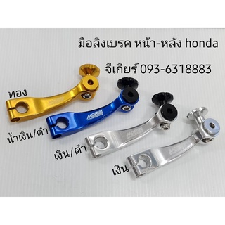 มือลิงเบรคหน้า-หลัง มิเนียม ทรงตรง Honda morin