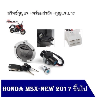 MSXสวิทช์กุญแจ ฝาถัง เปิดเบาะ MSX125SF 2016-2020 ชุดใหญ่ มาพร้อมฝาถัง กุญแจเบาะ MSX125SF MSX125SF สวิทช์กุญแจชุดใหญ่