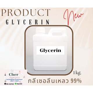 กลีเซอลีนเหลว น้ำ 99% ขนาด 1 kg.