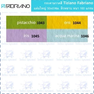 Fabriano กระดาษวาดสี แผ่นใหญ่ 50x65cm. ผิวหยาบ 160 แกรม เลือกสีได้ colored drawing paper (แพ็ค5-10แผ่น )