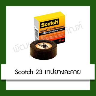 Scotch 23 เทปยางละลาย เทป เทปฉนวน