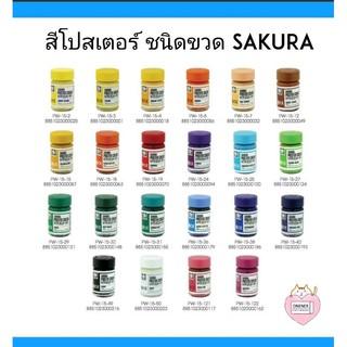 สีโปสเตอร์ ชนิดขวด SAKURA ( ขนาด 15 cc ) มีให้เลือก 13 สี