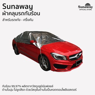 ผ้าคลุมรถกันร้อน Sunaway เก๋ง ครึ่งคัน