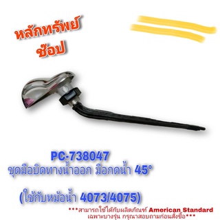 AMERICAN STANDARD__PC-738047 ชุดมือบิดทางน้ำออก M10884 (ใช้กับหม้อน้ำ 4073 4075 )