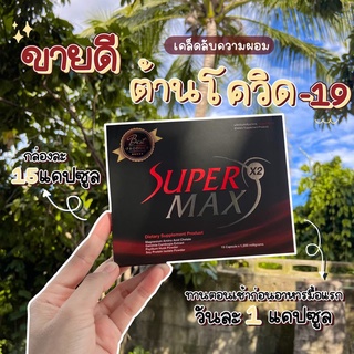 SuperMaxX2ของแท้กล่องแดง