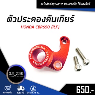 ตัวประคองคันเกียร์ HONDA CB650 V3 อะไหล่แต่ง ของแต่ง งาน CNC มีประกัน อุปกรณ์ครอบกล่อง