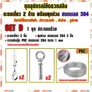 อุปกรณ์ยึดลวดสลิงหุ้ม PVC *SET D แบบตะขอเกี่ยว 2 ตัวพร้อมพุกห่วง 2ตัว สแตนเลส 304 สำหรับแขวนป้าย,โคมไฟ