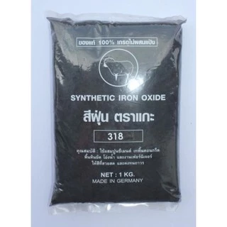 สีฝุ่น สีฝุ่นผสมปูน 100% ตราแกะ สำหรับงานปูนและงานอเนกประสงค์ ถุงละ 1 กก.อย่างดี ไม่ผสมแป้ง