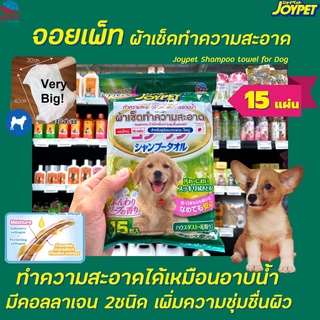 JoyPet จอยเพ็ท ผ้าเปียกผสมแชมพู สำหรับ สุนัขพันธุ์กลาง-ใหญ่ 15 แผ่น (6207) Shower Towel for dogs