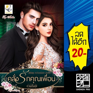 คลั่งรักคุณเพื่อน (หัวใจคลั่งรัก) | ไลต์ออฟเลิฟ กานต์มณี