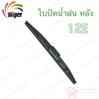 Super wiper หลัง ใบปัดน้ำฝน ไร้ก้าน ใบโค้ง Type E ความยาว 12” (12E)