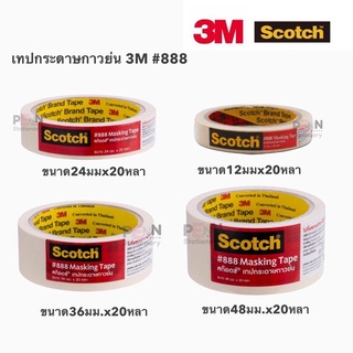 #Scotch® เทปกระดาษกาวย่น  Tissue tape 3M Masking Tape #888 #Scotch® เทปกระดาษกาวย่น