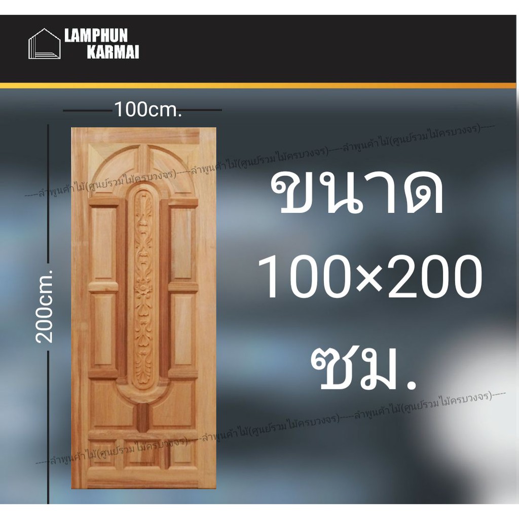 ลำพูนค้าไม้ (ศูนย์รวมไม้ครบวงจร) ประตูไม้สยาแดง แคปซูล 100x200 ซม. ประตู ประตูไม้ วงกบ วงกบไม้ ประตู
