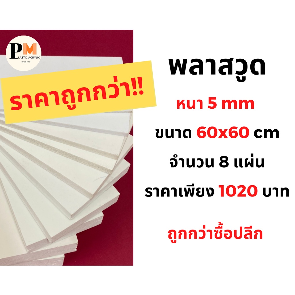 พลาสวูด Plaswood ซื้อเหมา 8 แผ่น 60x60 cm. หนา 5 mm