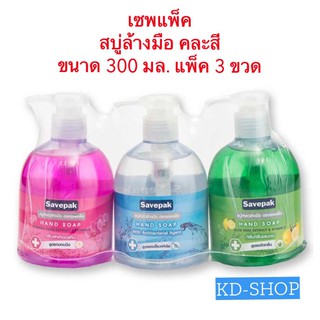 เซพแพ็ค Savepak สบู่ล้างมือ Hand Soap คละสี ขนาด 300 มล. แพ็ค 3 ขวด สินค้าใหม่ สุดคุ้ม พร้อมส่ง