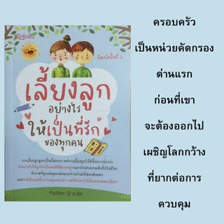 หนังสือการเลี้ยงลูก เลี้ยงลูกอย่างไรให้เป็นที่รักของทุกคน : สอนอย่างไรให้ลูกฟังและทำตามด้วยความเต็มใจ, คู่มือเลี้ยงลูก