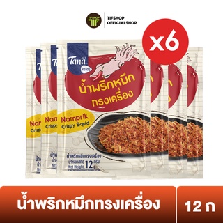 [Flash Sale][แพ็คสุดคุ้ม 6 ซอง] Tana ธนา เรดดี้ น้ำพริกหมึกทรงเครื่อง 12 กรัม Namprik Crispy Squid