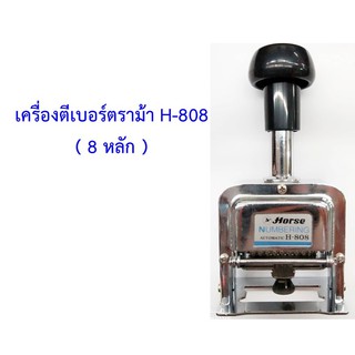 เครื่องตีเบอร์ตราม้า H-808 (8 หลัก)