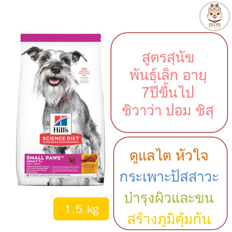Hill's Adult 7+ Small paws อาหารสุนัขพันธุ์เล็ก อายุ 7 ปีขึ้นไป (1.5kg)
