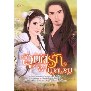 นิยายอิงอร อุบัติรักผ่ากาลเวลา (การะเกด) 18+