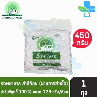 รถพยาบาล สำลีก้อน ขนาด 0.35, 0.50, 1.00, 1.40 กรัม บรรจุ 450 กรัม [1 ห่อ] ตรารถพยาบาล สำลีสำหรับปฐมพยาบาล เช็ดทำความสะอา