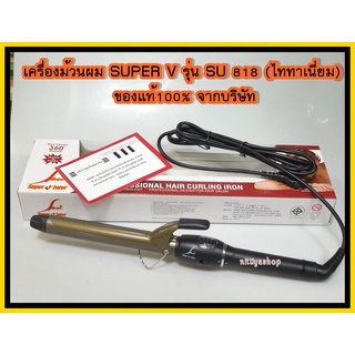 เครื่องม้วนผม SUPER V รุ่น SU 818 (ไททาเนี่ยม) ของแท้100% จากบริษัท ซุปเปอร์วีอินเตอร์ เครื่องม้วนผมซุปเปอร์วี  ม้วนง่าย