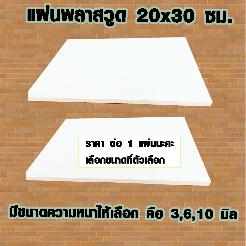 แผ่นพลาสวูด ( 20x30 cm ความหนา 3,6,10 มิล ) พลาสวูด  PLASWOOD แผ่นไม้ ไม้กันน้ำ ไม้กันเสียง ชั้นวางของ BP