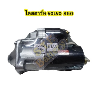 ไดสตาร์ทบิ้ว(STARTER BUILT) รถยนต์วอลโว่ 850 (VOLVO 850 ) 9T 12V.