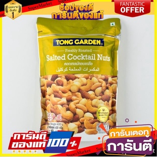 🍿Sale🍿 ทองการ์เด้น คอกเทลนัทอบเกลือ ขนาด 400กรัม/ถุง Tong Garden Cocktail Nuts 🍭Hit🍫