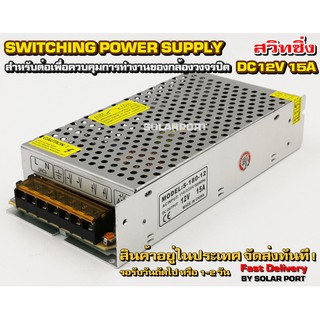 Switching Power Supply AC220V to 12V 15A สวิทชิ่งเพาเวอร์ซัพพลาย