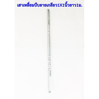 เสาเหลี่ยมสเตนเลสบีบลายเกลียว 1X1 นิ้ว ยาว 1เมตร