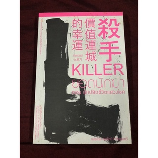 Killer ยอดนักฆ่า ตอนนักปลิดชีวิตแสวงโชค ผู้เขียน: จิ๋วป่าเตา, กิดเดนส์