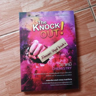 The Knockout วิชาเคมี รวมแนวข้อสอบโควตา มช. และ 7 วิชาสามัญ ย้อนหลัง 3 ปี (พ.ศ.2555-2557)