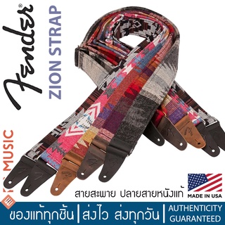 FENDER® ZION STRAP สายสะพายกีตาร์โปร่ง กีตาร์ไฟฟ้า ปลายสายหนังแท้ มีให้เลือกหลายแบบ | Made in USA