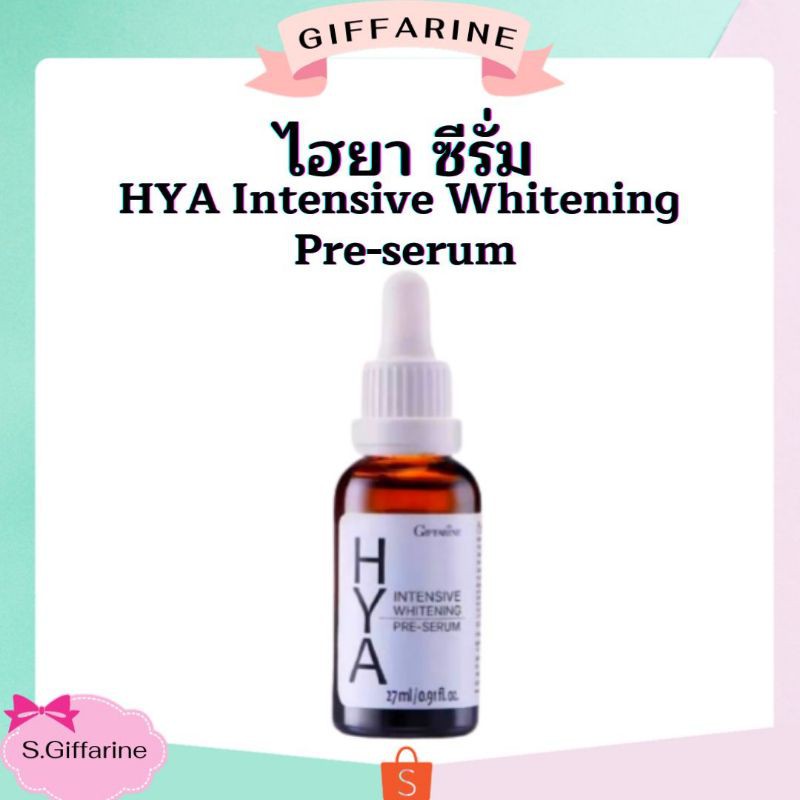💥ส่งฟรี💥กิฟฟารีน ไฮยา อินเทนซีฟ ไวท์เทนนิ่ง พรี-ซีรั่ม Giffarine Hya Intensive Whitening Pre-Serum