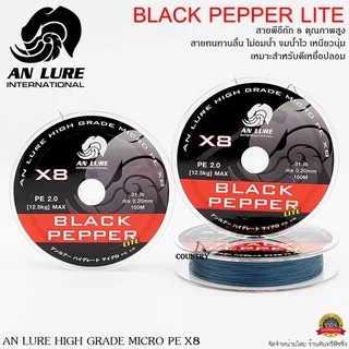 สายพีอี AN LURE BLACK PEPPER LITE ถัก 8 ยาว 100 เมตร สีเทาเข้ม