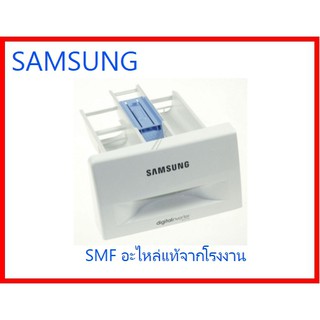 ถาดใส่ผงซักฟอกเครื่องซักผ้าฝาหน้าซัมซุง/ASSY DRAWER/SAMSUNG/DC97-17310A/อะไหล่แท้จากโรงงาน