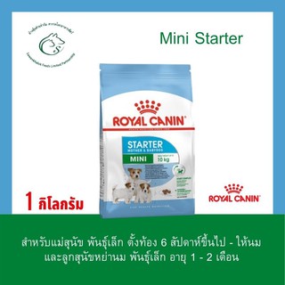 Mini Starter อาหารสำหรับแม่สุนัข ตั้งท้อง 6 สัปดาห์ขึ้นไป - ให้นม และลูกสุนัขหย่านมอายุ 1 - 2 เดือน ขนาด 1 กิโลกรัม