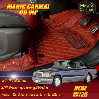 Benz W126 500SEL1979-1991 Sedan (เฉพาะห้องโดยสาร) พรมรถยนต์ W126 300SEL 420SEL 500SEL 560SEL พรม6D Magic Carmat