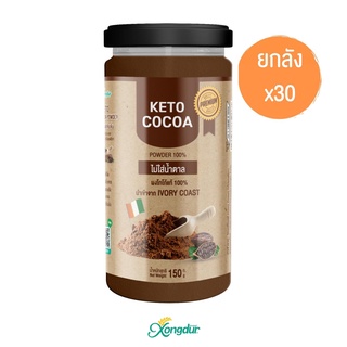 (ยกลัง) ผงโกโก้คีโตเข้มข้นแท้ 100% Keto Dark Cocoa Powder ❌ ไร้แป้ง ❌ ไร้น้ำตาล นำเข้าจากแอฟริกา Xongdurซอง