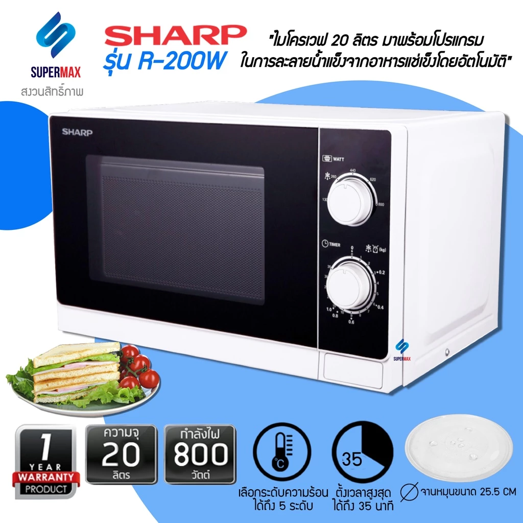 SHARP ไมโครเวฟ R-200-W ความจุขนาด 20 ลิตร 800W รับประกันสินค้า 2ปี แมกนีตรอน 5ปี